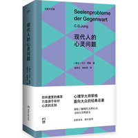 现代人的心灵问题（尤里卡文库；心理学大师荣格面向大众的经典名著）
