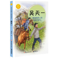 吴天一:雪域高原上的生命守护人（中华先锋人物故事汇）
