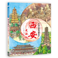 大中华城市漫游记—西安漫游记