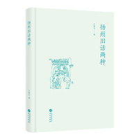 扬州旧话两种(王稼句编)