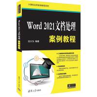 Word 2021文档处理案例教程
