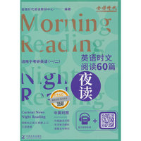 英语时文阅读60篇——夜读