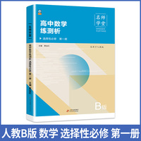高中数学练测析人教B版选择性必修高二第一册名师学堂必刷题教辅讲解资料书新教材新高考练习册