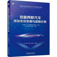 智能网联汽车感知系统装调与故障诊断   易飒(广州)智能科技有限公司 张红伟 罗锡才