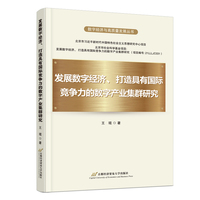 发展数字经济、打造具有国际竞争力的数字产业集群研究