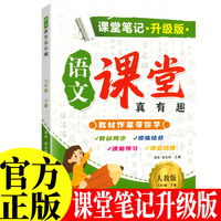 新版课堂笔记升级版 六年级下册语文人教版 教材同步解读课本知识大全 小学语文课堂真有趣教材 同步教材人教版课本同步练习题课堂笔记同步练习册思维导图趣味练习册