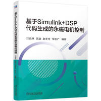 基于Simulink+DSP代码生成的永磁电机控制      汪远林 吴旋 赵冬冬 华志广