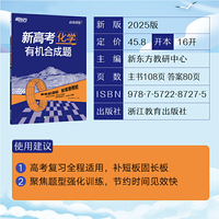 新东方 (2025)高效训练：新高考化学 有机合成题 高考化学单项突破练习题