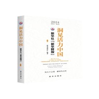 洞见活力中国：新华社“新华鲜报”.第一辑