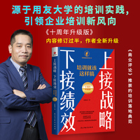 上接战略　下接绩效 : 培训就该这样搞 : 十周年升级版