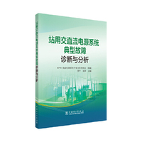 站用交直流电源系统典型故障诊断与分析