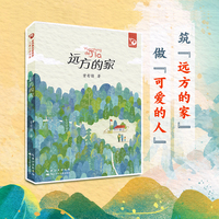 远方的家（平装）儿童成长小说