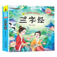 三字经（彩绘注音版）有声伴读小学生1-6年级课外读物国学经典儿童亲子系列精选智慧故事