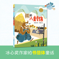 熊的八封信