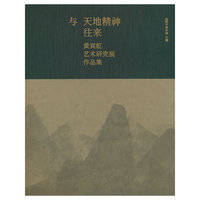 与天地精神往来——黄宾虹艺术研究展作品集