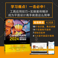 CorelDRAW 2024中文全彩铂金版案例教程