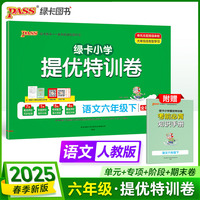 2025春季新版小学提优特训卷语文六年级下册人教版学霸单元期末标准卷同步期中冲刺100分考试模拟测试