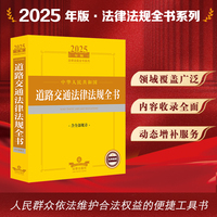 2025年版中华人民共和国道路交通法律法规全书（含全部规章）