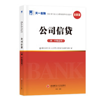 银行从业资格考试教材2025初级：公司信贷（初、中级适用）
