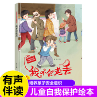 我不会走丢 伴我成长的安全教育绘本 3-6岁儿童自我保护安全教育意识培养图画书 亲子阅读早教启蒙睡前故事书