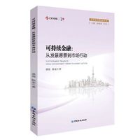 可持续金融:从发展愿景到市场行动