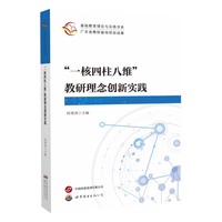 “一核四柱八维”教研理念创新实践