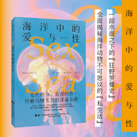 海洋中的爱与性（新版）：变性的鱼、浪漫的虾，怪癖乌贼及其他深海奇葩