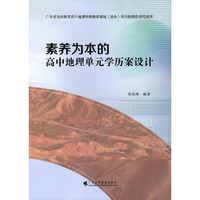 素养为本的高中地理单元学历案设计