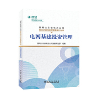 国网山东省电力公司综合计划与投资管理系列丛书  电网基建投资管理