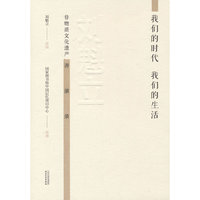 我们的时代我们的生活：刘魁立非物质文化遗产讲演录