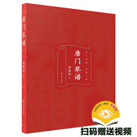 唐门琴谱 唐健垣主编 扫码赠送视频 唐门琴韵 雅澹入神