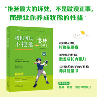 意林心励志-我也可以不拖延