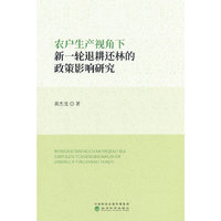 农户生产视角下新一轮退耕还林的政策影响研究