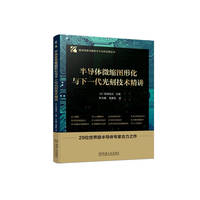 半导体微缩图形化与下一代光刻技术精讲      [日]冈崎信次