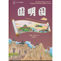少年中国地理-圆明园（讲给青少年的中国地理大百科，涵盖自然地理、人文地理、区域地理、地质保护等内容， 中小学生了解中国地理的课外读物）