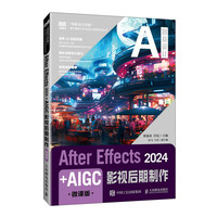 After Effects 2024+AIGC影视后期制作（微课版）