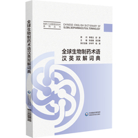 全球生物制药术语汉英双解词典