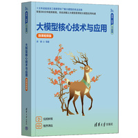 大模型核心技术与应用（微课视频版）