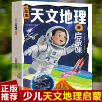 天文地理启蒙课 绍孩子受用一生的宇宙观与地球观激发科学思维环保意识启蒙