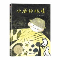 小威的眼睛 （3-8岁）信谊幼儿文学奖