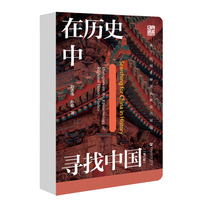 在历史中寻找中国:关于区域史研究认识论的对话（增订版）