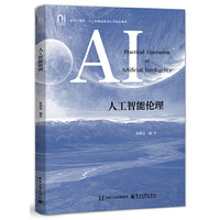 人工智能伦理