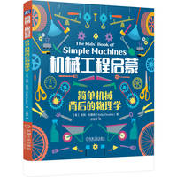 机械工程启蒙：简单机械背后的物理学      [美]凯利·杜德纳