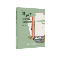 丰子恺美育实践与思想研究