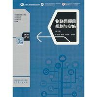 物联网项目规划与实施（第2版）