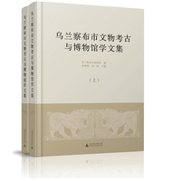 乌兰察布市文物考古与博物馆学文集（上、下）