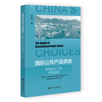 国际公共产品供给：供需变化下的中国选择