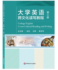 大学英语跨文化读写教程(第三册)