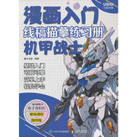 漫画入门线稿描摹练习册 机甲战士