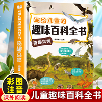 写给儿童的趣味百科全书：奇趣鸟类 中小学生课外阅读书儿童百科全书小学生课外书阅读书籍青少年趣味百科全书